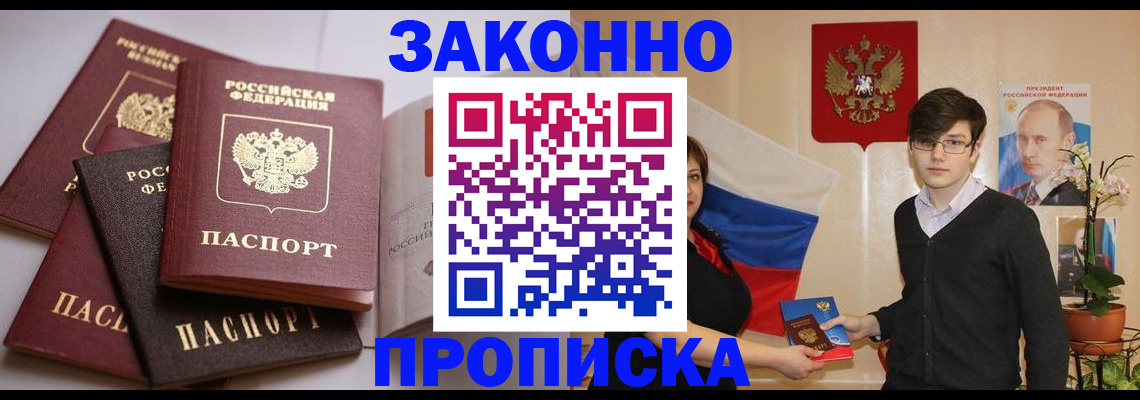 прописка для работы в Жуковке
